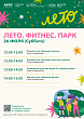 Детский парк приглашает на праздник «Лето. Фитнес. Парк» 26 июля 