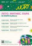 Детский парк приглашает на праздник «Лето. Фитнес. Парк» 26 июля 