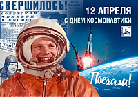 Поздравление главы Подольска с Днем космонавтики