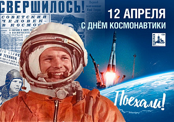 Поздравление главы Подольска с Днем космонавтики