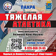 Спортивная школа «Пахра» набирает детей в отделение тяжелой атлетики