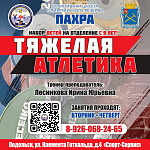 Спортивная школа «Пахра» набирает детей в отделение тяжелой атлетики