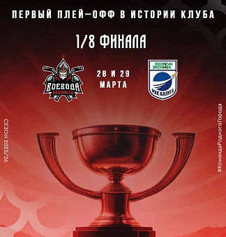 Подольский «Воевода» дебютирует в плей-офф