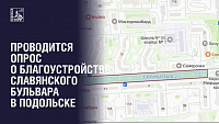 Проводится опрос жителей Подольска о благоустройстве Славянского бульвара