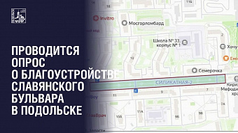 Проводится опрос жителей Подольска о благоустройстве Славянского бульвара