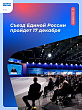 Съезд ЕР пройдет 17 декабря на площадке выставки «Россия» на ВДНХ