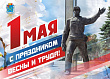 С Праздником Весны и Труда!