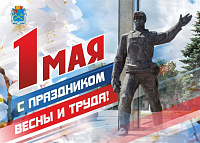 С Праздником Весны и Труда!
