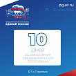 До завершения регистрации на предварительное голосование ЕР остаются считанные дни