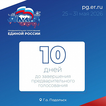 До завершения регистрации на предварительное голосование ЕР остаются считанные дни