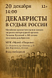 В Подольске 20 декабря в музее «Подолье» состоится  просветительская лекция к 200-летию восстания декабристов
