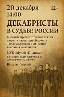 В Подольске 20 декабря в музее «Подолье» состоится просветительская лекция к 200-летию восстания декабристов В Подольске 20 декабря в музее «Подолье» состоится просветительская лекция к 200-летию восстания декабристов