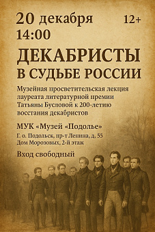 В Подольске 20 декабря в музее «Подолье» состоится  просветительская лекция к 200-летию восстания декабристов