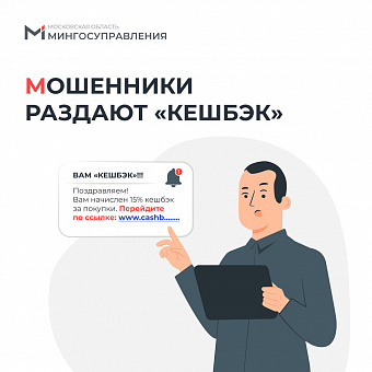 Кешбэк от мошенников