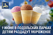 В День защиты детей в парках угостят мороженым бесплатно