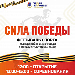 Фестиваль спорта «Сила Победы» пройдет в Подольске