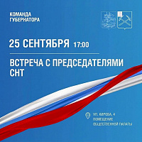 Встреча с председателями СНТ пройдет в Подольске 25 сентября