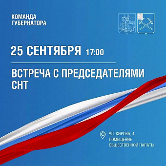 Встреча с председателями СНТ пройдет в Подольске 25 сентября