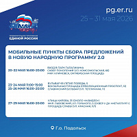 Мобильные пункты в Подольске собирают предложения