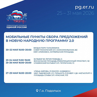 Мобильные пункты в Подольске собирают предложения
