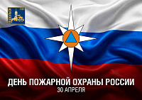 День пожарной охраны отмечается в России 30 апреля