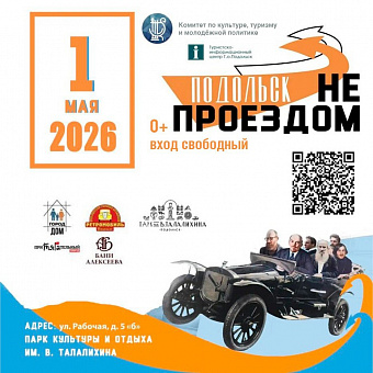 Фестиваль «Подольск не проездом» состоится 1 мая