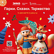 Праздник «Парки. Сказки. Торжество» - в Подольске 13 декабря