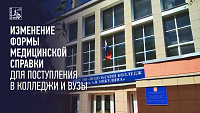 Изменилась форма медицинской справки для поступления в колледжи и вузы