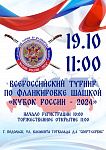 Всероссийский турнир по фланкировке шашкой "Кубок России – 2024" пройдет в Подольске