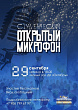 "Студенческий открытый микрофон" состоится в Подольске 29 сентября
