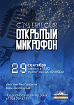 "Студенческий открытый микрофон" состоится в Подольске 29 сентября