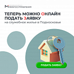  В Подмосковье упростили получение служебного жилья
