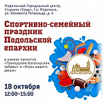 Подольская епархия приглашает на спортивно-семейный праздник