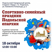 Подольская епархия приглашает на спортивно-семейный праздник Подольская епархия приглашает на спортивно-семейный праздник