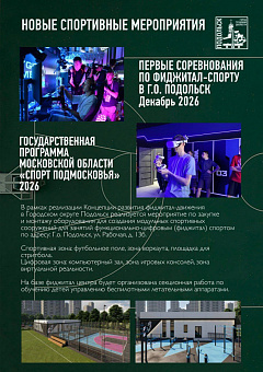 Подольск - центр спортивной жизни Подмосковья