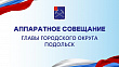 Глава г. о. Подольск проведет сегодня аппаратное совещание