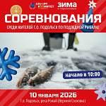 Состязание по подледной рыбалке пройдет в Подольске