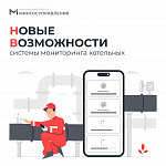 В Подмосковье тестируют новые функции системы мониторинга котельных