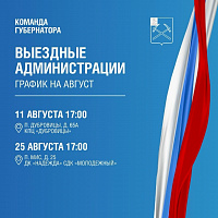 Администрация Подольска приедет к жителям 11 и 25 августа
