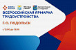 Региональный этап Всероссийской ярмарки трудоустройства пройдет в Подольске 