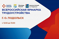 Региональный этап Всероссийской ярмарки трудоустройства пройдет в Подольске 