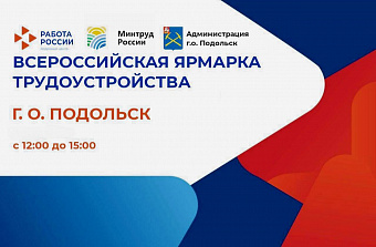 Региональный этап Всероссийской ярмарки трудоустройства пройдет в Подольске 
