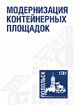 В Подольске продолжается модернизация контейнерных площадок для сбора ТКО