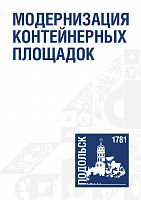 В Подольске продолжается модернизация контейнерных площадок для сбора ТКО