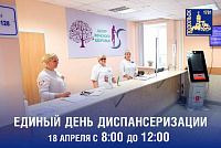 Единый день диспансеризации в поликлиниках Подольска пройдет 18 апреля