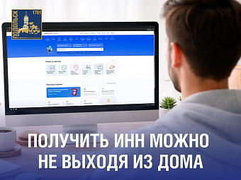 Оформить идентификационный номер налогоплательщика можно самостоятельно