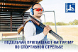 Подольчан приглашают на турнир по спортивной стрельбе