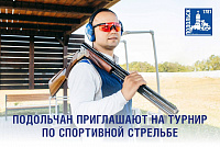 Подольчан приглашают на турнир по спортивной стрельбе