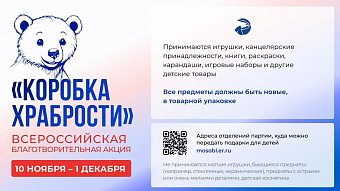 «Коробка храбрости» для маленьких героев