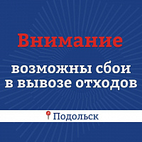 Возможны сбои в вывозе ТКО из-за ограничения проезда к мусоросортировочному комплексу